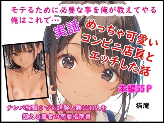 モテるために必要な事を俺が教えてやる 俺はこれで…めっちゃ可愛いコンビニ店員とエッチした話  エロ画像704072