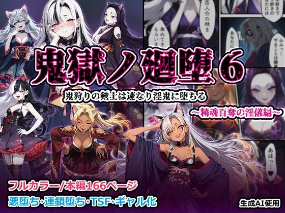 鬼獄の廻堕6 〜精魂百奪の淫儀編〜  エロ画像704254