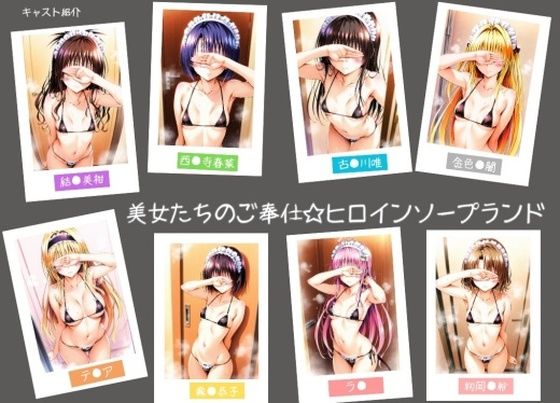 美女たちのご奉仕☆ヒロインソープランド  エロ画像704352