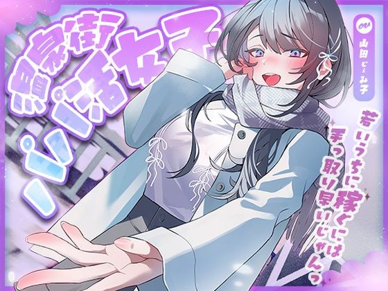 温泉街のパパ活女子〜若いうちに稼ぐには手っ取り早いじゃん〜  エロ画像704386