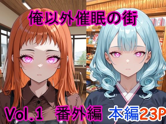 俺以外催●の街 番外編 Vol.1  エロ画像704456