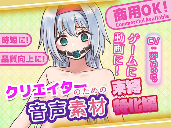 クリエイターのための束縛音声素材2  エロ画像704478