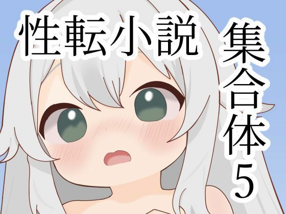 性転小説集合体5  エロ画像704544