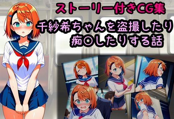 千紗希ちゃんを盗撮したり痴○したりする話  エロ画像704551