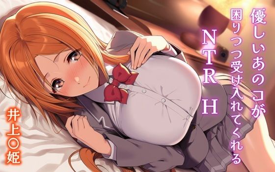 優しいあのコが困りつつ受け入れてくれるNTRH 井上〇姫  エロ画像704578