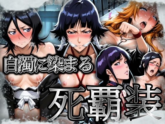 白濁に染まる死覇装 〜5名の女死神はボテ腹に〜  エロ画像704579