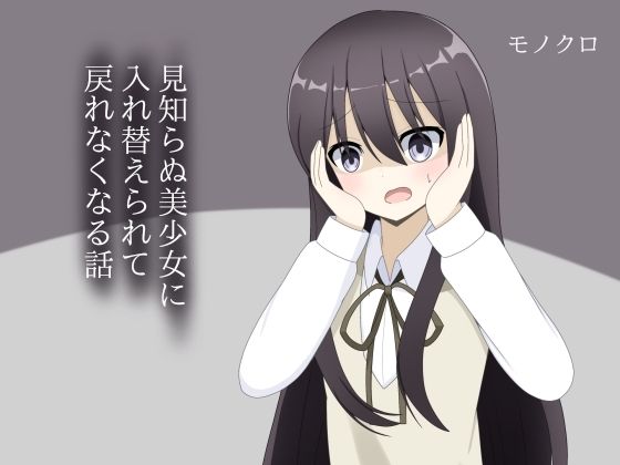 見知らぬ美少女に入れ替えられて、戻れなくなる話  エロ画像704699