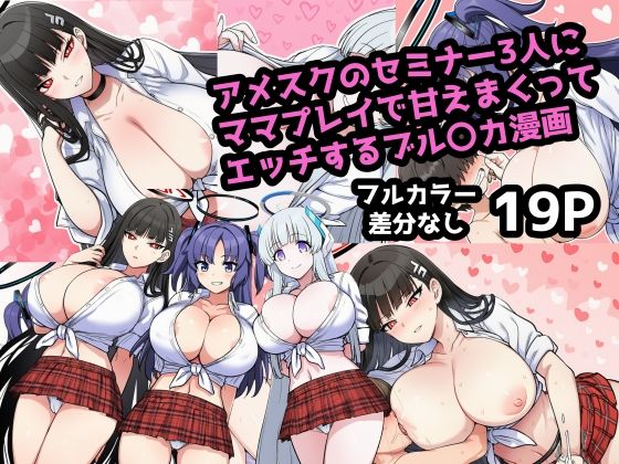 アメスク制服のセミナー3人とママプレイで甘えんぼエッチしまくるブル〇カ漫画  エロ画像704752