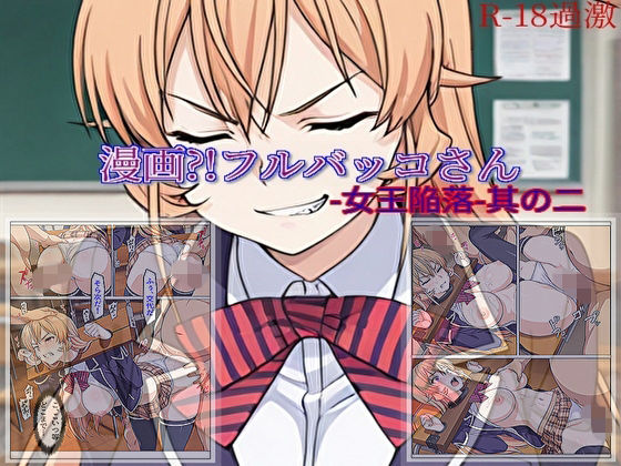 【漫画？！フルバッコさん-女王陥落-其の二】  エロ画像704852