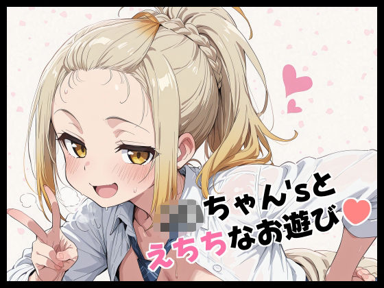 J〇ちゃん’sとえちちなお遊び  エロ画像704926