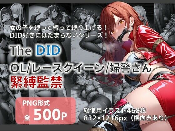 TheDID〜OL/レースクイーン/婦警さん緊縛監禁  エロ画像704928