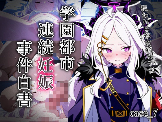 学園都市連続妊娠事件白書_case7  エロ画像704935