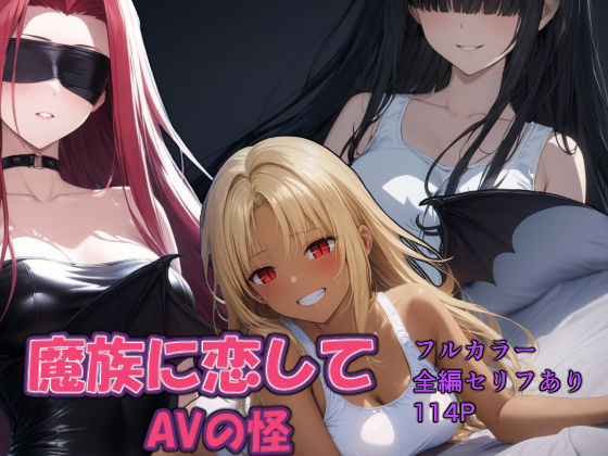 魔族に恋して  エロ画像705119