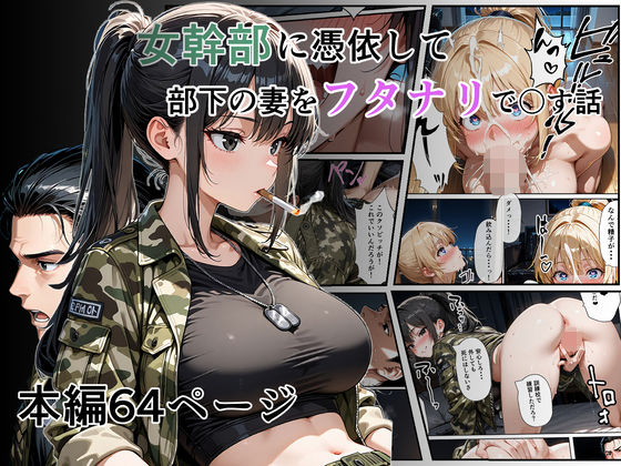 女幹部に憑依して部下の妻をフタナリで〇す話  エロ画像705242