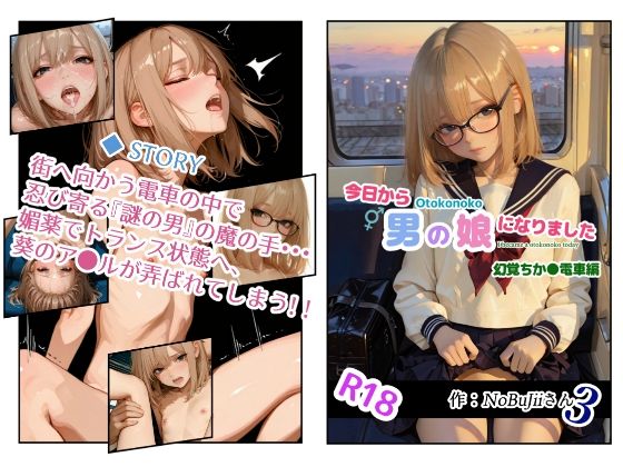 今日から男の娘になりました・幻覚ちか●電車編  エロ画像705286