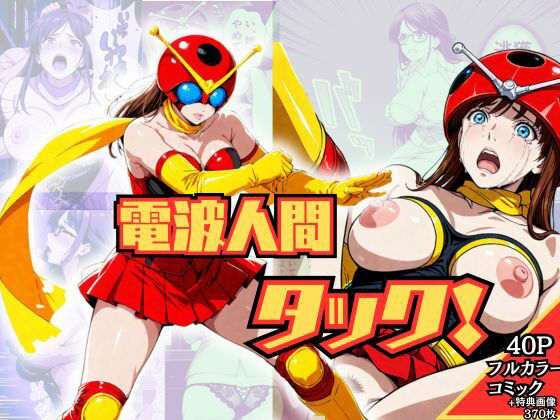 電波人間タック！  エロ画像705335