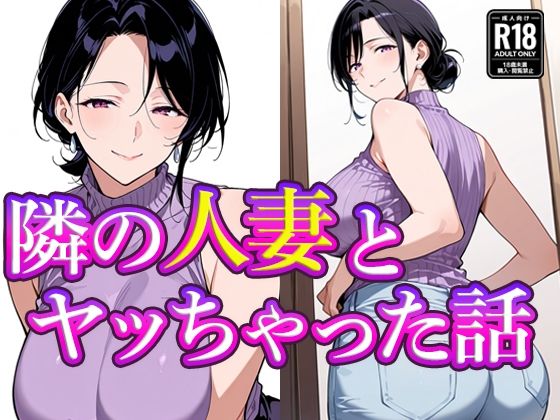 隣の人妻とヤッちゃった話  エロ画像705374