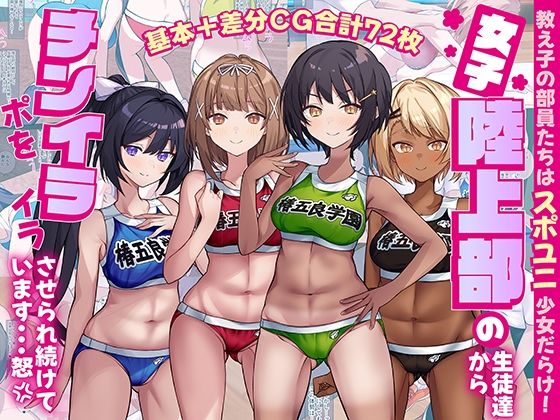 女子陸上部の生徒達からチンポをイライラさせられ続けています…怒  エロ画像705452