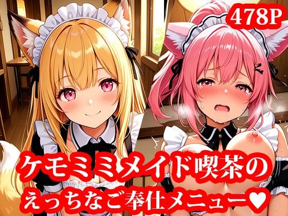 ケモミミメイド喫茶で、可愛い獣人メイドたちとイチャイチャえっちしちゃうお話 〜天然ビッチなメイドたちに、ご奉仕されて搾られまくる毎日〜  エロ画像705550