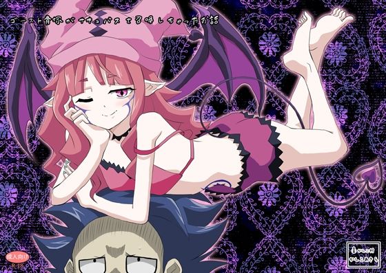 ゴースト骨塚がサキュバスを召喚しちゃったお話  エロ画像705603