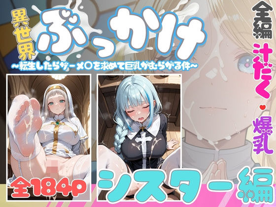 異世界ぶっかけ（シスター編）白濁幸運シリーズ  エロ画像705609