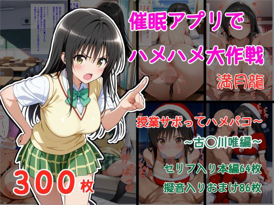 催●アプリでハメハメ大作戦 授業サボってハメパコ〜 -古◯川唯-  エロ画像705825