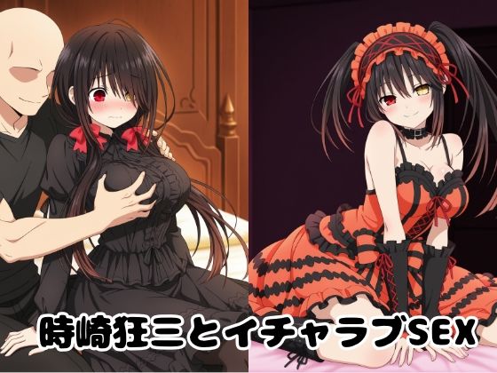 時崎狂三とイチャラブSEX  エロ画像705920