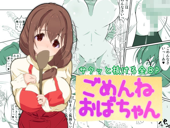 ごめんねおばちゃん  エロ画像705930