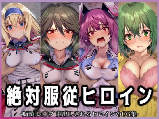 絶対服従ヒロイン -痴● レ◯プ 中出しされるヒロインのCG集- IS編 4名No.3  エロ画像705990