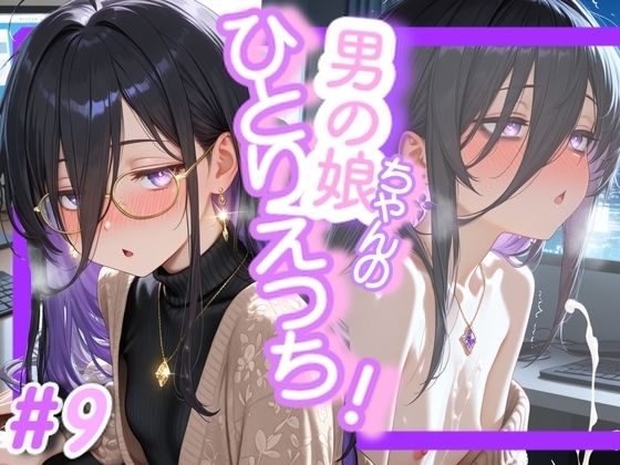 ＜9作品目＞OL男の娘ちゃんの残業ひとりえっち！＃9  エロ画像706086