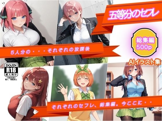AIイラスト集  五等分のセフレ  総集編  五人分の、それぞれの放課後  エロ画像706089