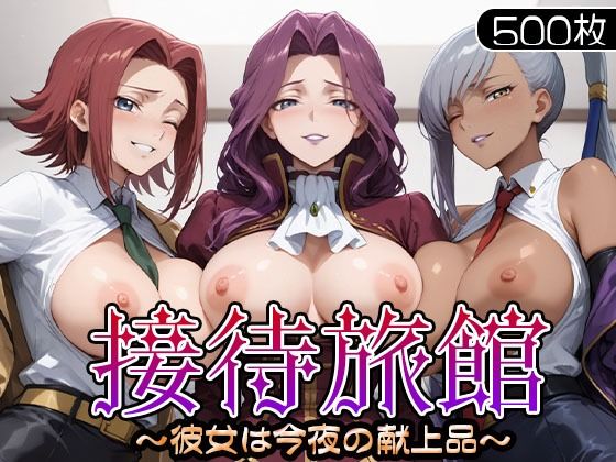 接待旅館〜彼女は今夜の献上品〜 カ〇ン・ヴィ〇ッタ・コー〇リア編  エロ画像706185