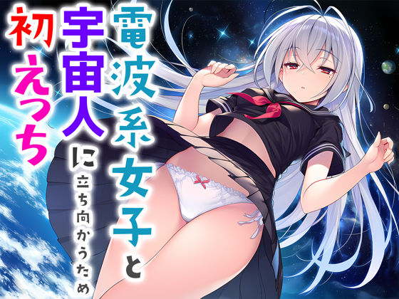 電波系女子と宇宙人に立ち向かうため初えっち  エロ画像706397
