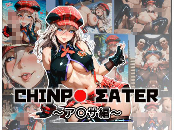 チ〇ポイーター〜ア〇サ編〜  エロ画像706534