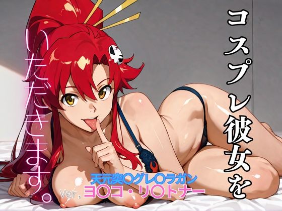 コスプレ彼女をいただきます。（天元突〇グレ〇ラガン  ヨ〇コ・リ〇トナー）  エロ画像706562