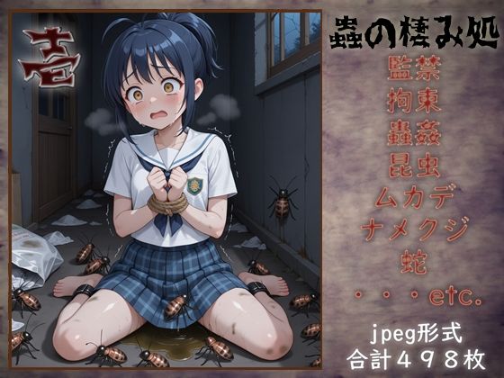 蟲の棲み処 壱  エロ画像706671