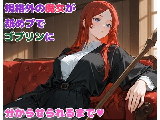 規格外の魔女が舐めプでゴブリンに分からせられるまで  エロ画像706718