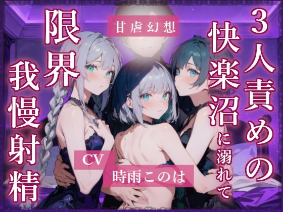 3人責めの快楽沼に溺れて限界我慢射精  エロ画像706738