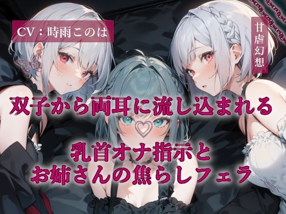 双子から両耳に流し込まれる乳首オナ指示とお姉さんの焦らしフェラ  エロ画像706743