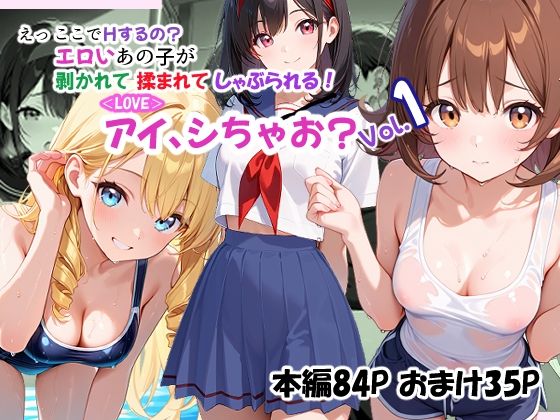 ＜LOVE＞アイ、しちゃお？Vol.1  エロ画像706817