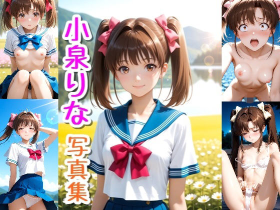 小泉 りな☆写真集  エロ画像706848