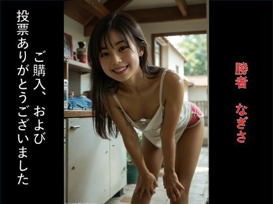 【推しai】11月決着！「動画化」を勝ち取ったのは【なぎさ】！ファン投票感謝作品  エロ画像706896