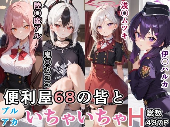 便利屋68の皆といちゃいちゃH ブルーア〇カイブ  エロ画像706904