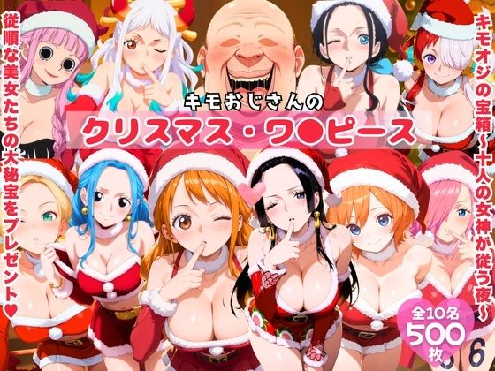 キモおじさんのクリスマス・ワ●ピース  エロ画像706980