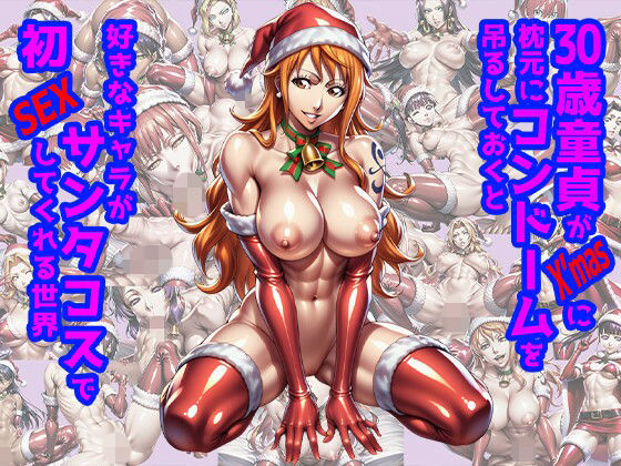 30歳童貞がX’masに枕元にコンドームを吊るしておくと好きなキャラがサンタコスで初SEXしてくれる世界  エロ画像706986