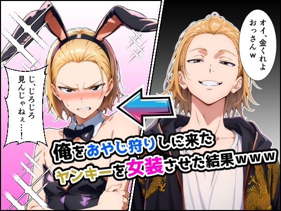 俺をおやじ狩りしに来たヤンキーがアナルよわよわwwwしかも女装させたらめっちゃ可愛かった件  エロ画像707053