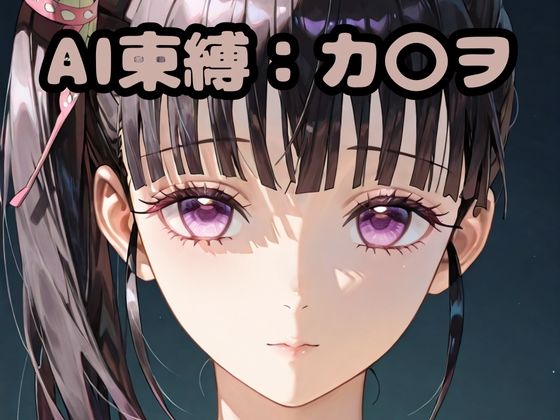 AI束縛:カ〇ヲ  エロ画像707066