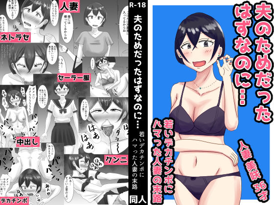 夫のためだったはずなのに…若いデカチンポにハマった人妻の末路  エロ画像707104