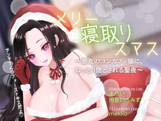 【背徳感たっぷり逆NTR】メリー寝取りスマス〜悪友のコンカフェ嬢に、ねっとり堕とされる聖夜〜  エロ画像707156