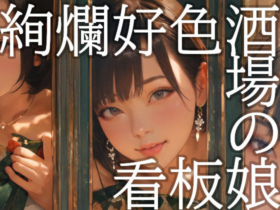 絢爛好色酒場の看板娘  エロ画像707168